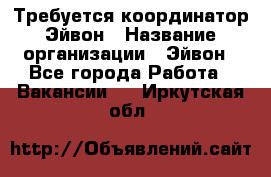 Требуется координатор Эйвон › Название организации ­ Эйвон - Все города Работа » Вакансии   . Иркутская обл.